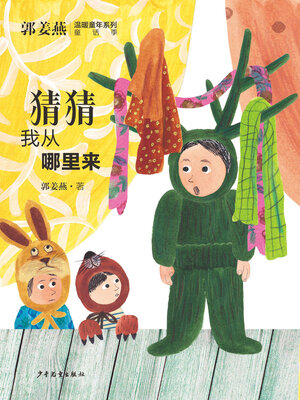 cover image of 猜猜我从哪里来